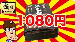 【すき家】1000円超の黒毛和牛弁当！並盛りの3倍の値段だけど、実際どうなんだ！？