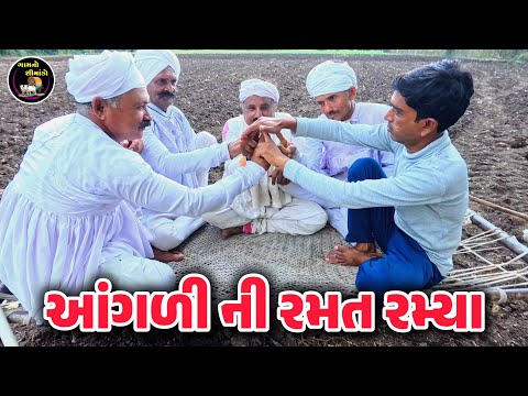 Played Finger Games Aangali Ni Ramat Ramya Gamno Shimado Gujarati Comedy Comedy Videos