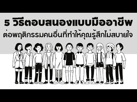 วีดีโอ: วิธีสร้างความประทับใจให้ผู้หญิงที่เข้าถึงยาก (สำหรับวัยรุ่น)