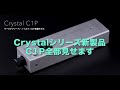 【07】Crystal C1P、中まで全部見せます！