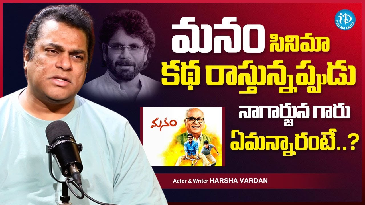 Actor Harshvardhan About Manam Story | Nagarjuna, Naga Chaitanya | iD Old is Gold