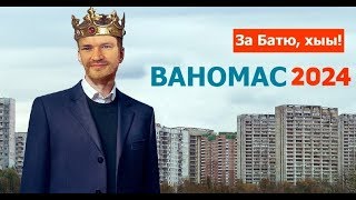 Vanomas лучшее со стрима! 31.05.19 Часть 1.