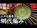 【竹虎】スズ竹蕎麦ざる(網代)の編み方、作り方、製造　[Bamboo colander] How to make Japanese bamboo crafts