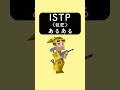 ISTP 巨匠 あるある あるある あるあるネタ あるあるシリーズ あるある動画 Shorts Mbti Istp 16personalities ISTP 巨匠 あるある あるある あるあるネタ あるあるシリーズ あるある動画 Shorts Mbti Istp 16personalities