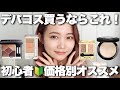 【本気で選んだ】初心者向けデパコス！価格別おすすめコスメ紹介♡絶対買うべき厳選アイテム◎
