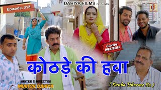 Episode: 313 कोठड़े की हवा | Kunba Dharme Ka (Comedy Web-Series) | Mukesh Dahiya | DAHIYA FILMS