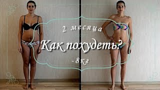 Как похудеть без физ.нагрузки? -8кг за 2 месяца Как похудеть без физ.нагрузки? -8кг за 2 месяца