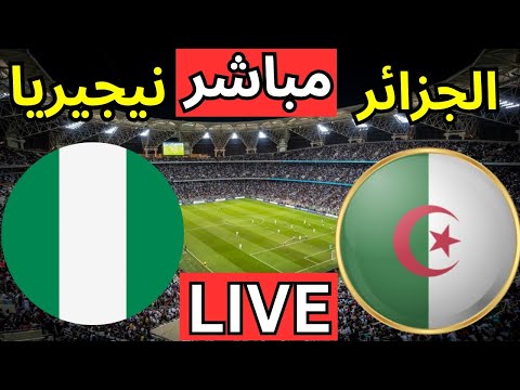 بث مباشر مباراة الجزائر ونيجيريا اليوم في ربع نهائي كأس أمم أفريقيا 2025 مباراة الجزائر اليوم
