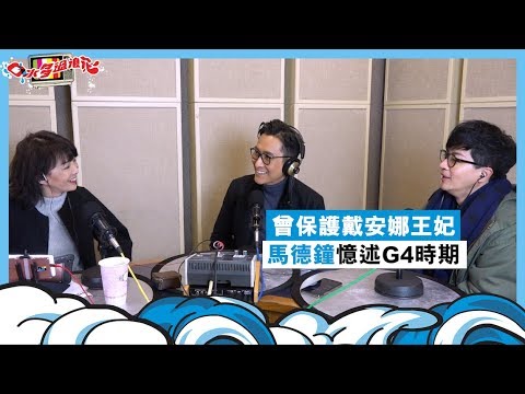 曾保護戴安娜王妃 馬德鐘憶述G4時期