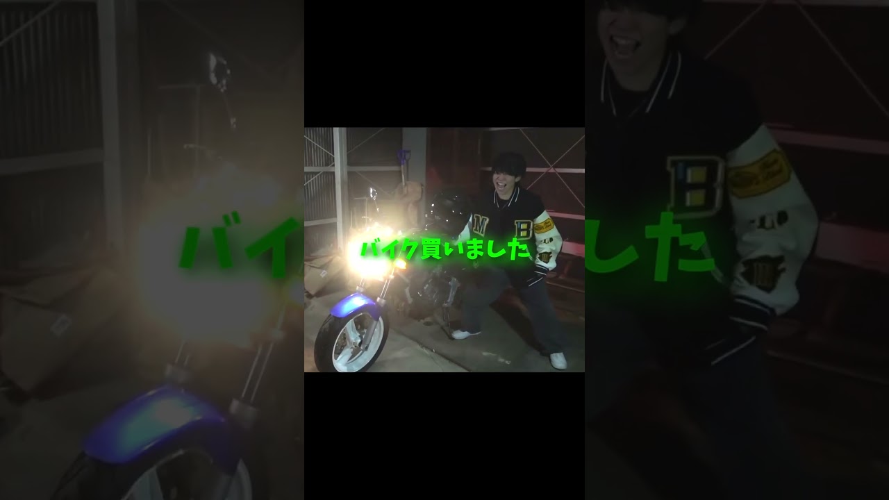 初バイク納車 #えるにーにょ #shorts