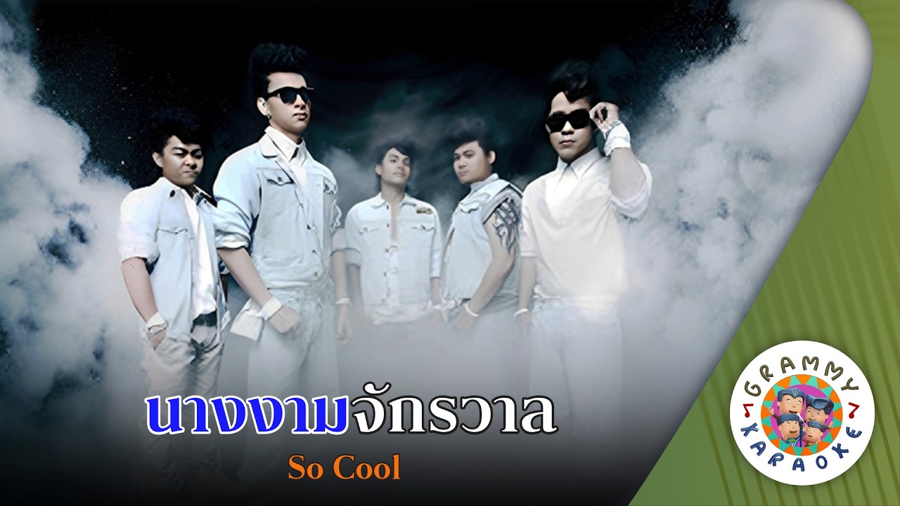 คาราโอเกะ นางงามจักรวาล (Nang-Ngam-Jak-Ka-Wan) - So Cool [ Original Karaoke ]