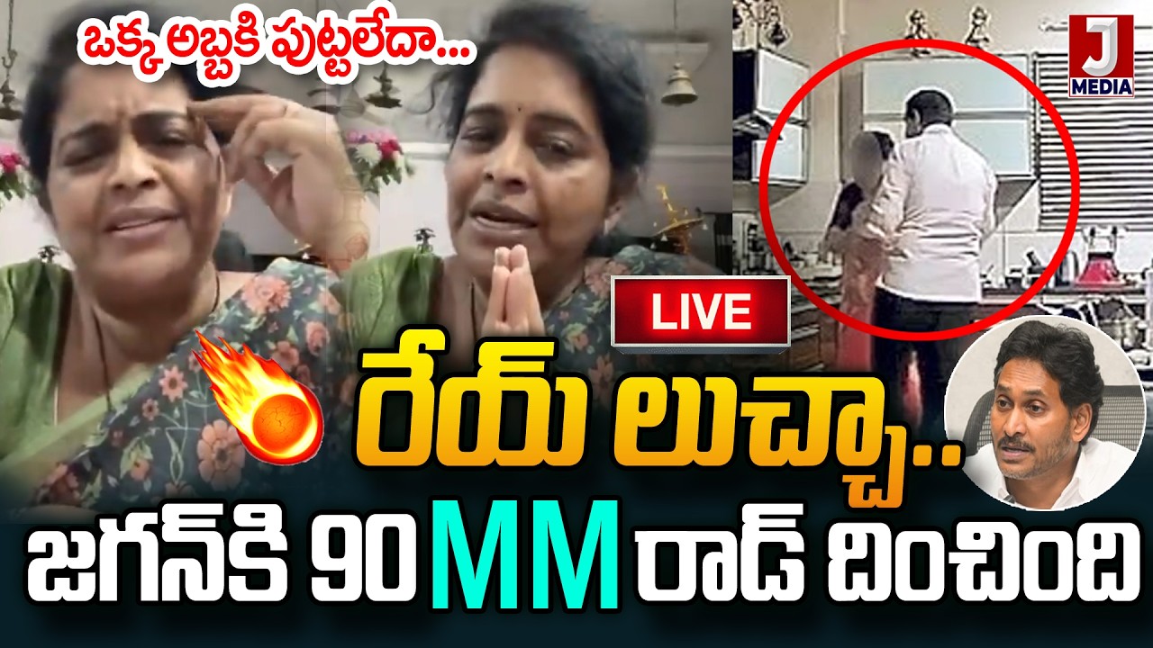 🔴LIVE: ఒక్క అబ్బకి పుట్టలేదారా🔥🤯  BR Naidu Deep Fake Videos Victim Renuka Jetti  Fire | JMedia News