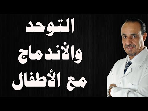 كيف تعلم طفل التوحد الأندماج واللعب مع الأطفال