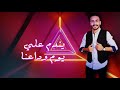 El Merazeya Ya Shamtanen Feya Official Lyrics Video المرازيه أغنية يا شمتانين فيا كلمات 