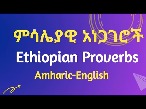 ምሳሌያዊ አነጋገሮች|Ethiopian Proverbs In Amharic-Engilsh ethiopian proverbs