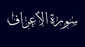 سورة الأعراف مكتوبة بصوت القارىء الشيخ ماجد الزامل