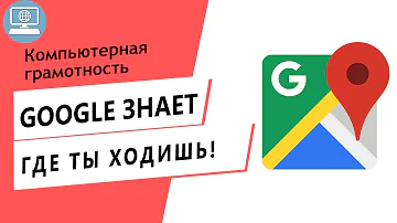 Как посмотреть в гугле свой маршрут за день