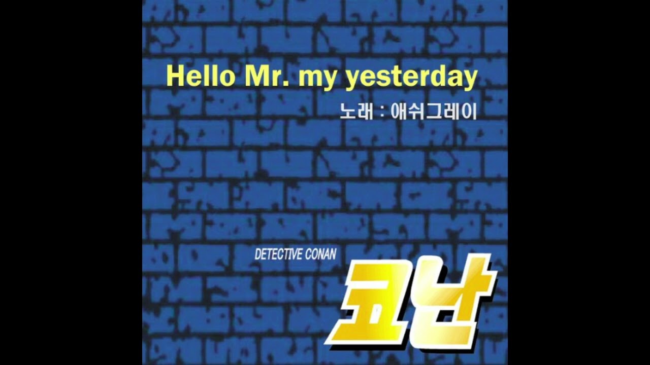 명탐정 코난 10기 O.S.T  'Hello Mr. My Yesterday'  애쉬그레이