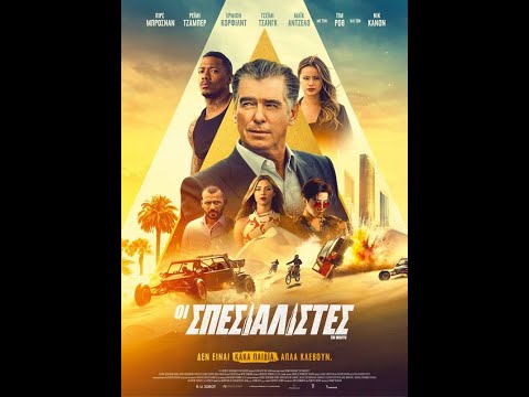 ΟΙ ΣΠΕΣΙΑΛΙΣΤΕΣ (The Misfits) - trailer (greek subs)