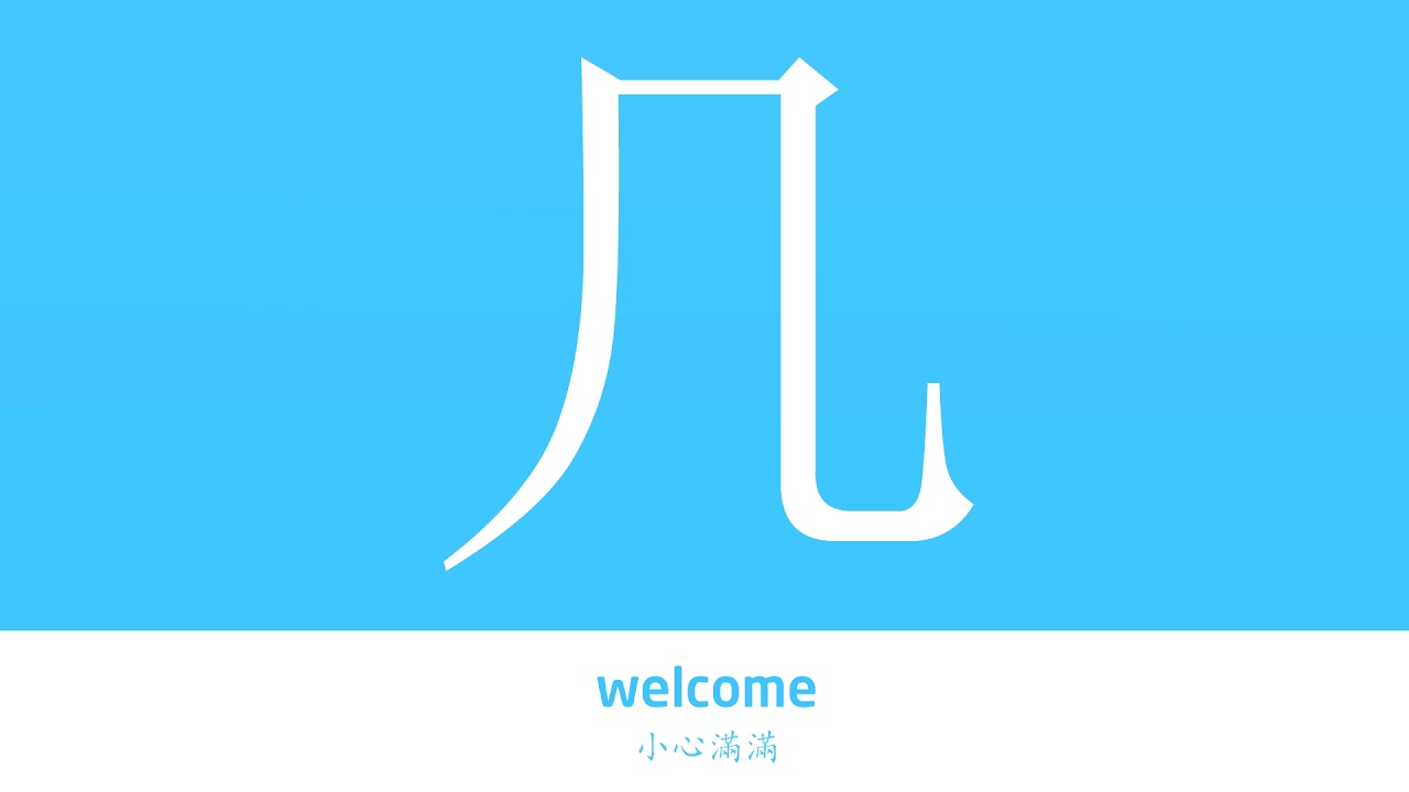 几的解释 几的意思 字典 几 字的基本解释 几怎么读 Youtube汉语字典词典 Youtube 几的解释 几的意思 字典 几 字的基本解释 几怎么读 Youtube汉语字典词典 Youtube
