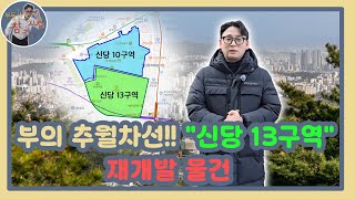 신당 13구역 신속통합기획 재개발 소액투자 물건 마지막 상급지 매물입니다.