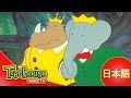 ぞうのババール (Babar): ひみつのトンネル - Ep.33 (日本語)