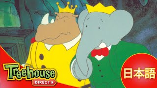 ぞうのババール (Babar): ひみつのトンネル - Ep.33 (日本語)