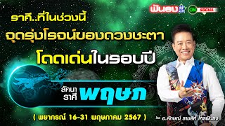 ราศีที่ในช่วงนี้ จุดรุ่งโรจน์ของดวงชะตา โดดเด่นในรอบปี ฟันธง!! โดย อ.ลักษณ์ ราชสีห์ | thefuntong