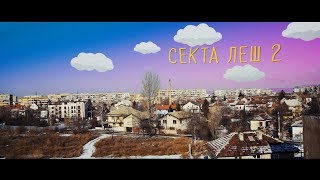 СЕКТА - ЛЕШ 2  (прод. N.Kotich)