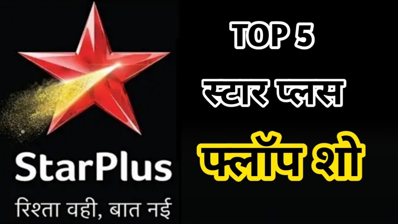 Top 5 flop shows of star plus| star plus all time top 5 flop show