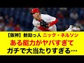 【阪神新助っ人獲得】N.ネルソンのある能力がヤバすぎる…日本最強投手陣の中でも通用すると言われるその実力は？【プロ野球 / NPB / 阪神】