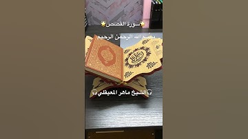 سورة القصص(٨٨-٨٧)Surah Al Qashash✨القرآن الكريم✨