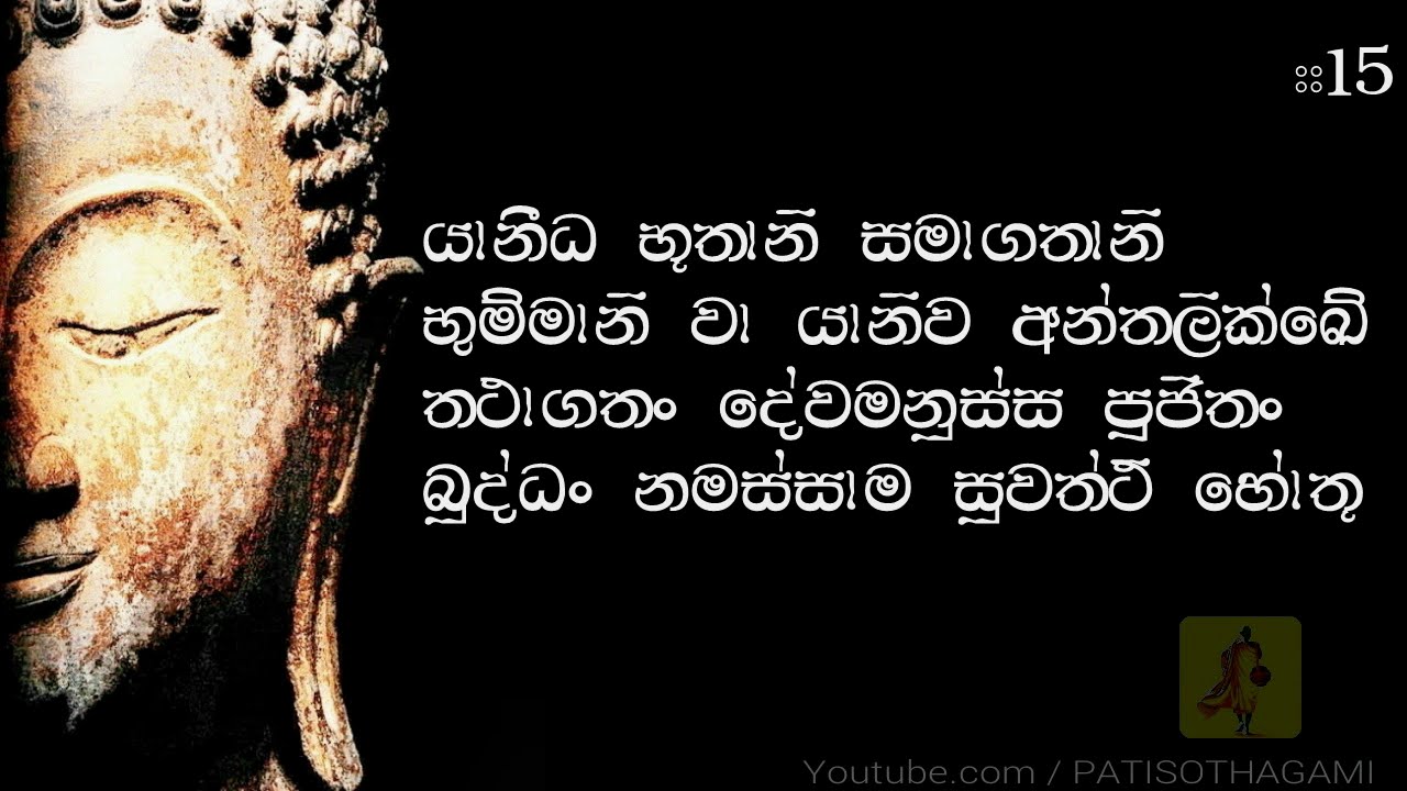 Ratana Sutta  Rathana Suthraya  රතන සූත්‍රය  Sinhala 