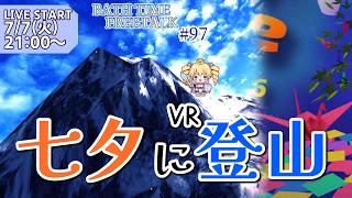 にーな様 ご相談ページ 雑談配信】みんなの願い事を教えて！私は登山する！ 【#97 BATH TIME