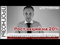 Самые точные прогнозы сбылись! Прогноз курса акций рост 20%