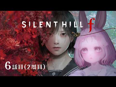 【2周目】のんびりまったりSILENT HILL f 6話目
