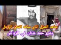 شاهد المنزل الذي سكنه الفنان الراحل بشير حمد شنان في الرياض 