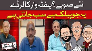 New Provinces? Public Knows It All | Weekly Caller Day | Zara Hat Kay | Dawn News
