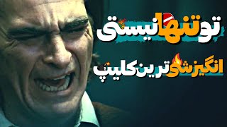 کلیپ فوق انگیزشی حال خوب تو تنها نیستی | تسلیم نشو رفیق