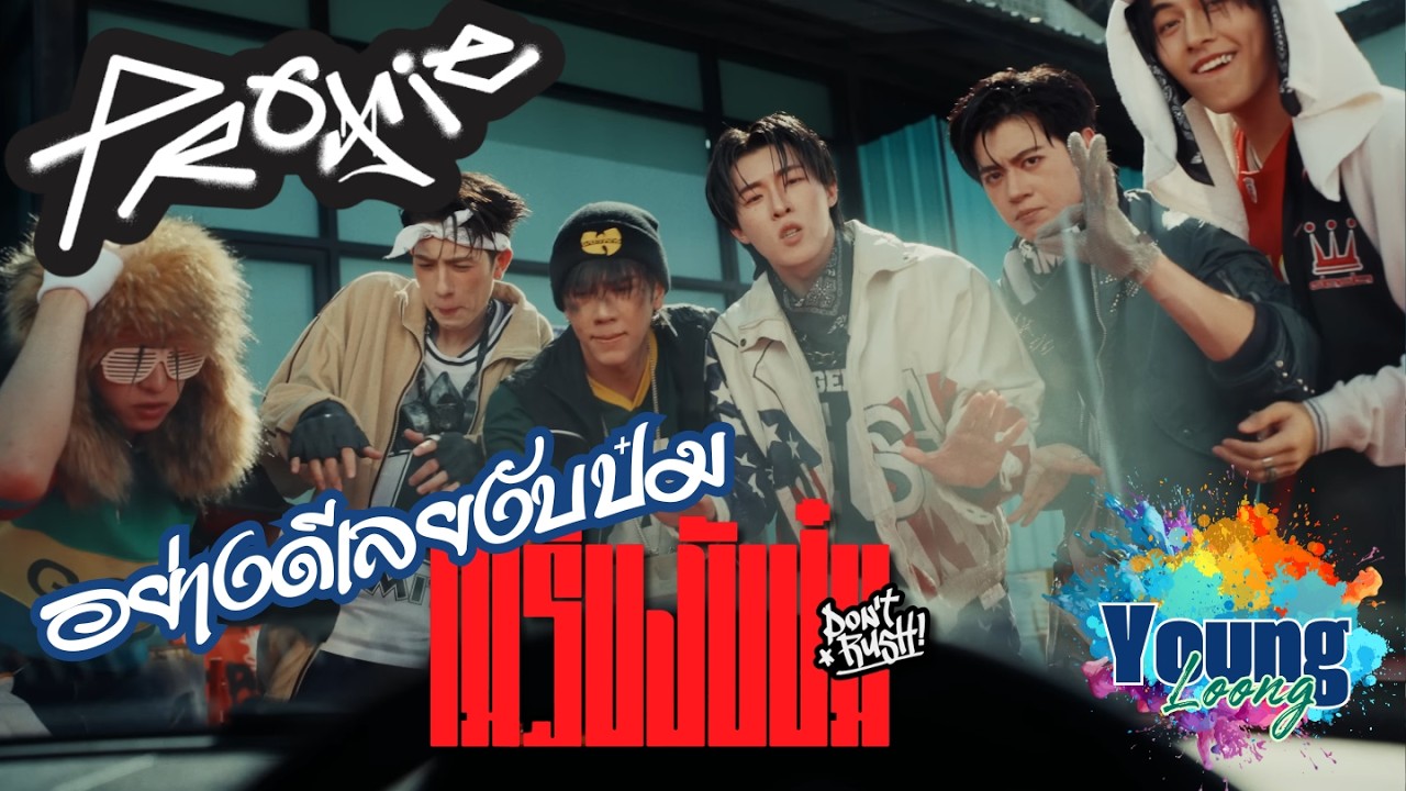 งานดรีมทีมอีกแล้วงับป๋ม | PROXIE - ไม่รีบงับป๋ม (Don't Rush!) | Official MV || Reaction