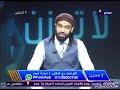 حسد إبليس لآدم والتوعد لزوريته مع الداعية الإسلامى د اسامه احمد