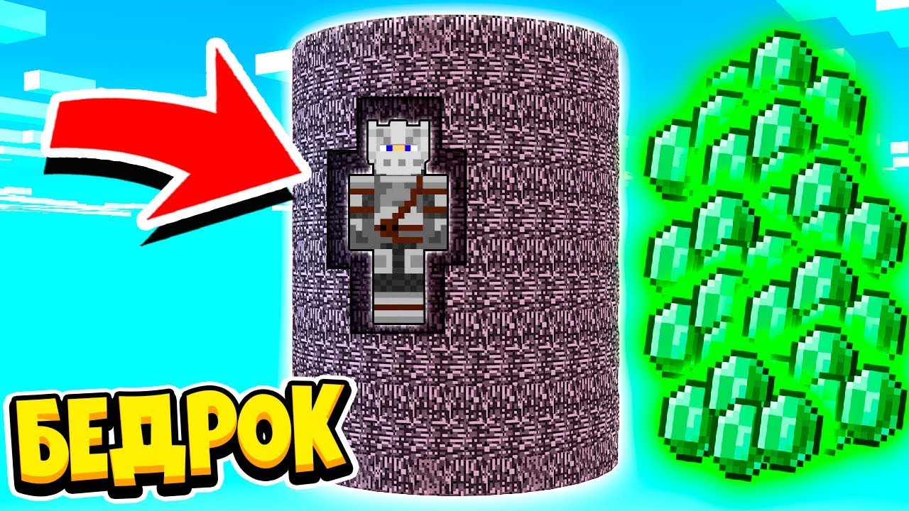 ПОДКУПИЛ ЧУВАКА ЗА ИЗУМРУДЫ! БИТВА В БЕДРОКОВОМ ЦИЛИНДРЕ! ЖИВЫМ ВЫЙДЕТ ТОЛЬКО ОДИН! МАЙНКРАФТ