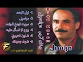 الفنان رياض كريم شوف بعينك Riad Karim Shoof Be Aynaik الفنان رياض كريم شوف بعينك Riad Karim Shoof Be Aynaik
