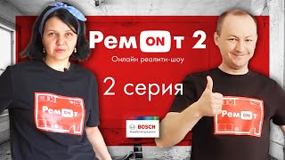 Ремонт 2. Выпуск #2.  +Конкурсы Для Зрителей