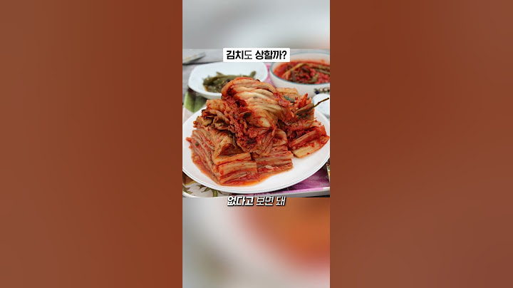 김치는 계속 묵혀도 안 상할까?