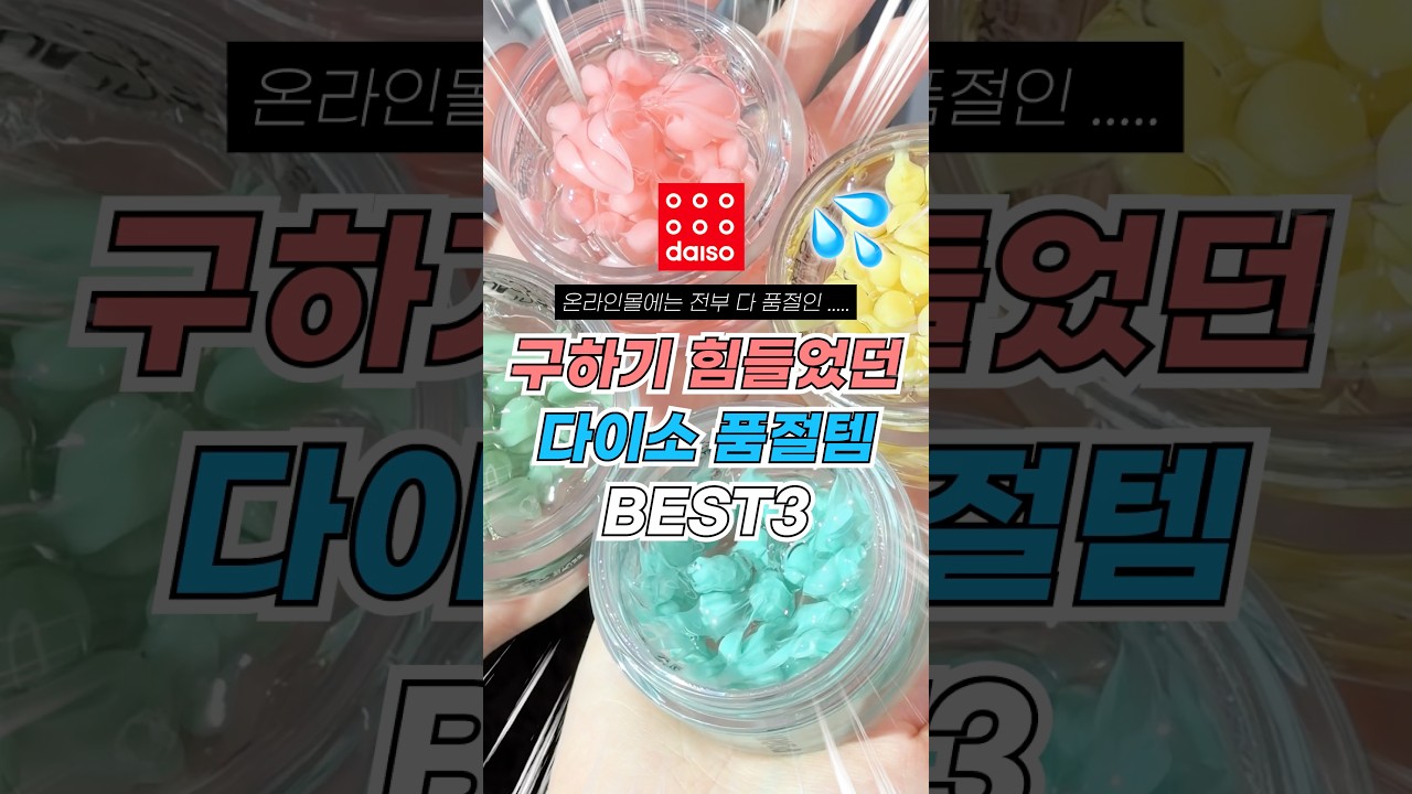 요즘 다이소에 재입고 되자마자 싹 품절되는 꿀템 3가지