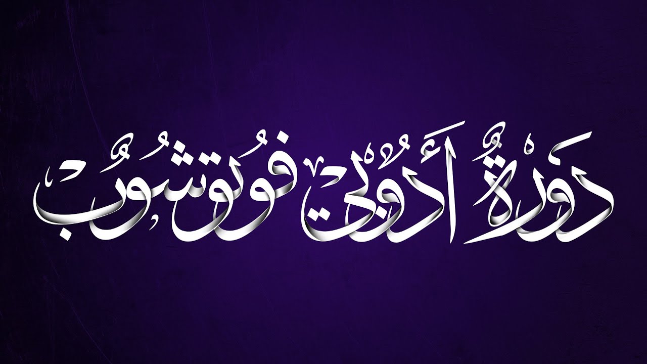 7- كل شئ عن فن المخطوطات ( تايبوجرافي )  | كورس فوتوشوب مستوى متقدم