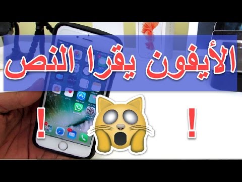 فيديو: كيف تقرأ النص على الايبود