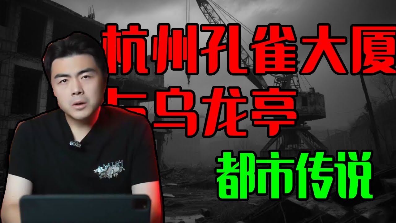 杭州孔雀大厦与乌龙亭都市传说！诡异笑脸和离奇死亡，这个充满神秘的地方究竟隐藏什么秘密？！