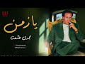 مجدى طلعت يا زمن Magdy Talaat Ya Zamn mp3